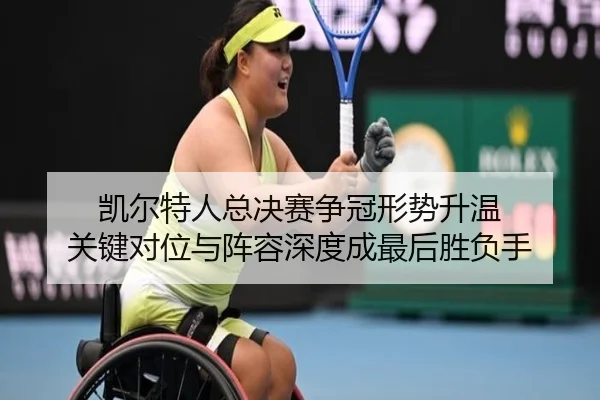 凯尔特人总决赛争冠形势升温 关键对位与阵容深度成最后胜负手 | pabuyu