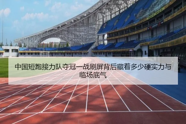 中国短跑接力队夺冠一战刷屏背后藏着多少硬实力与临场底气